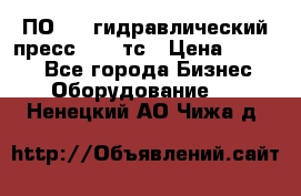 ПО 443 гидравлический пресс 2000 тс › Цена ­ 1 000 - Все города Бизнес » Оборудование   . Ненецкий АО,Чижа д.